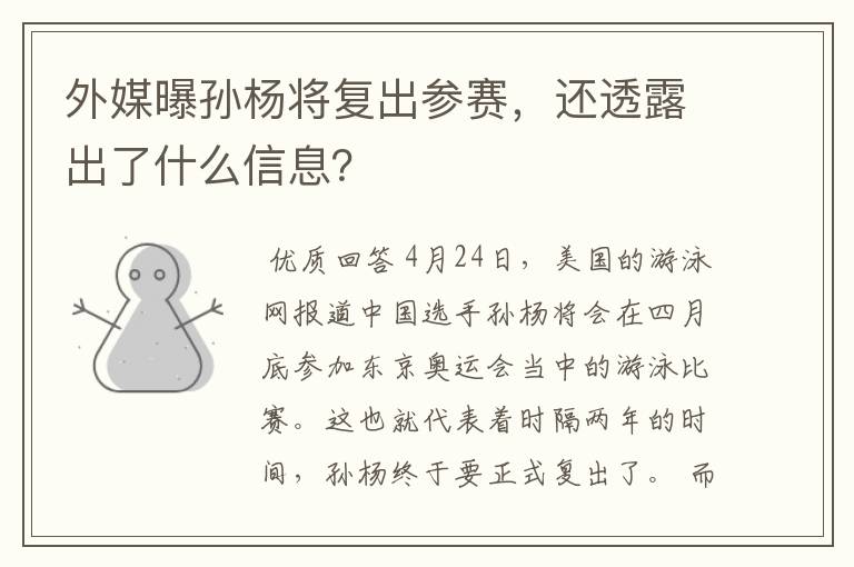 外媒曝孙杨将复出参赛,还透露出了什么信息?