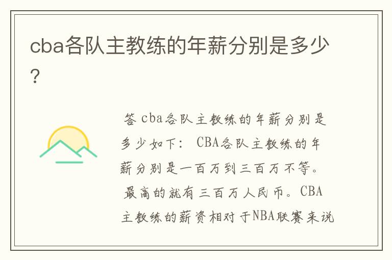 cba各队主教练的年薪分别是多少?