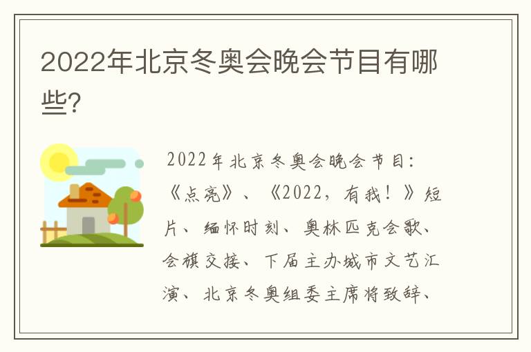 2022年北京冬奥会晚会节目有哪些？