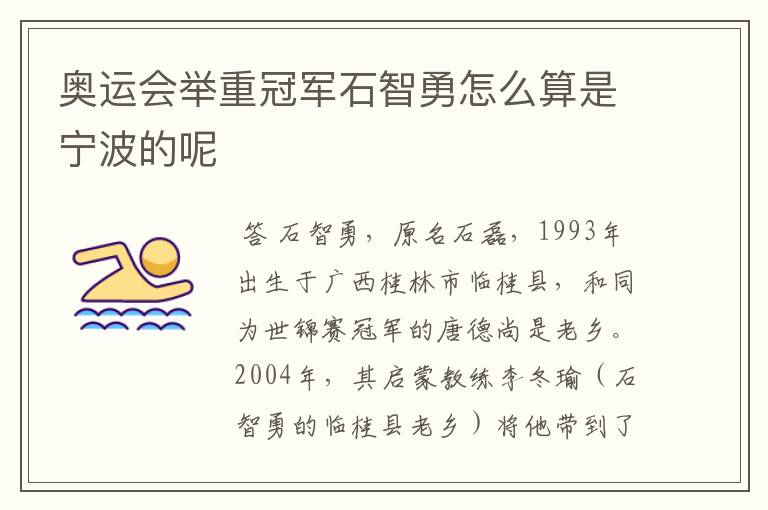 奥运会举重冠军石智勇怎么算是宁波的呢