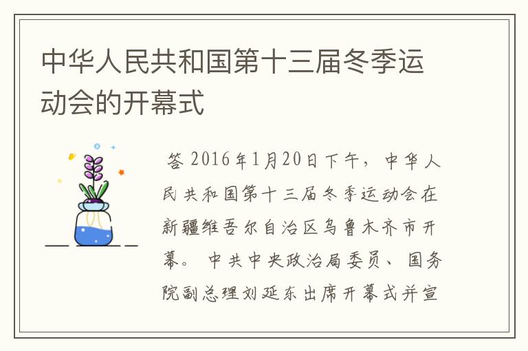 中华人民共和国第十三届冬季运动会的开幕式