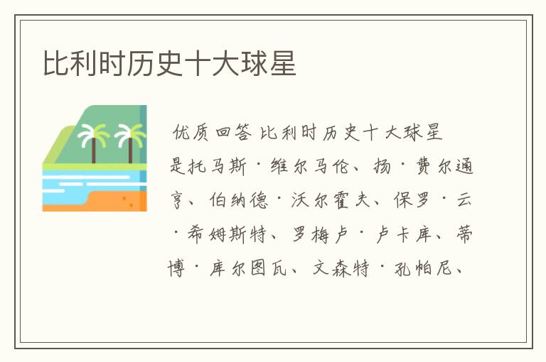 比利时历史十大球星