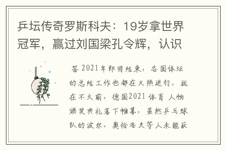 乒坛传奇罗斯科夫:19岁拿世界冠军,赢过刘国梁孔令辉,认识吗?