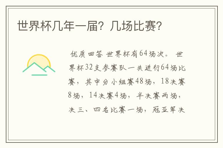 世界杯几年一届?几场比赛?