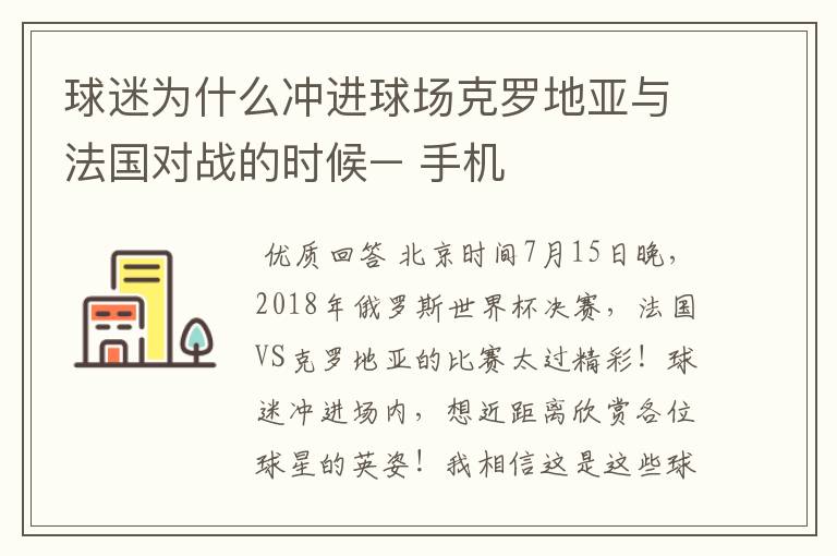 球迷为什么冲进球场克罗地亚与法国对战的时候– 手机
