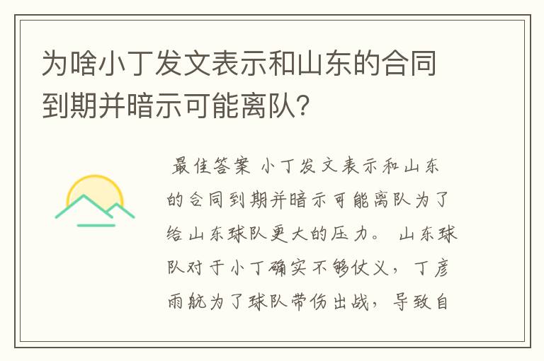 为啥小丁发文表示和山东的合同到期并暗示可能离队?