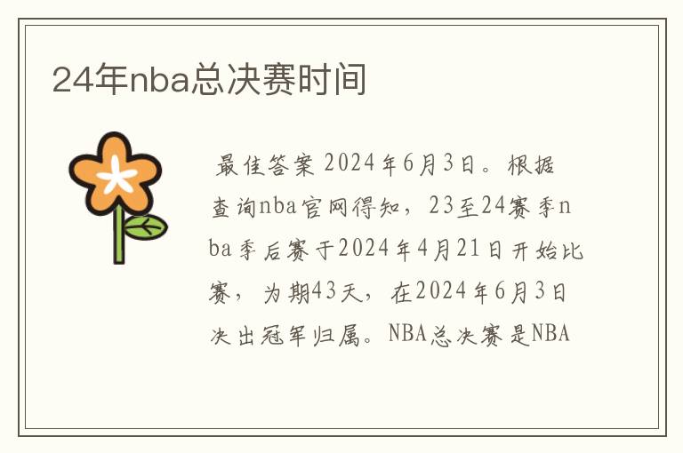 24年nba总决赛时间