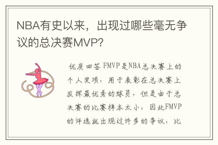 NBA有史以来,出现过哪些毫无争议的总决赛MVP?