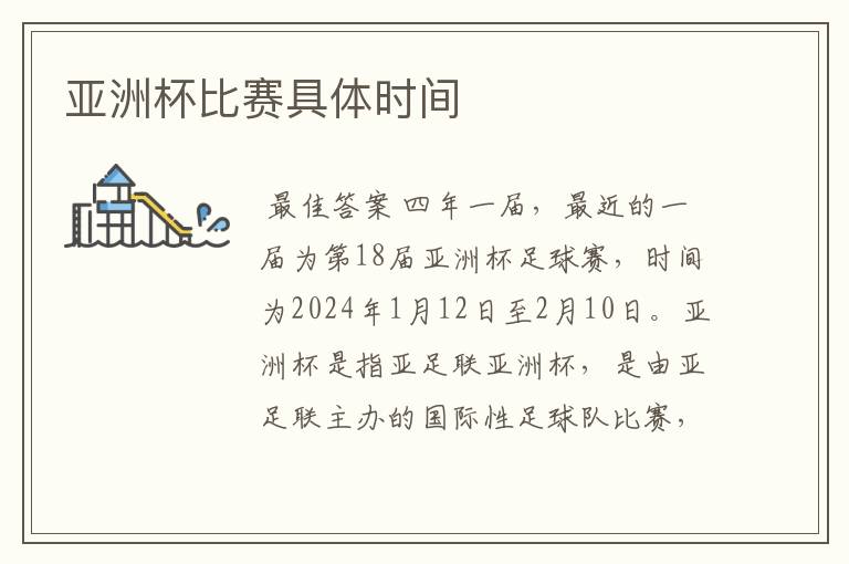 亚洲杯比赛具体时间