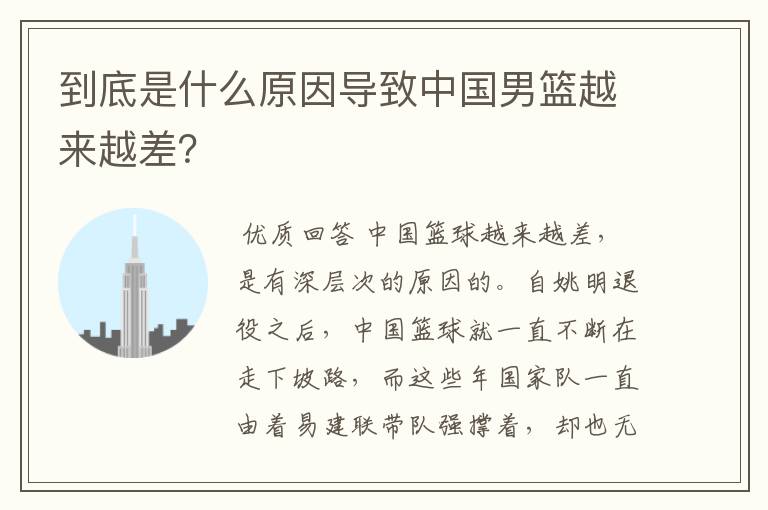 到底是什么原因导致中国男篮越来越差?