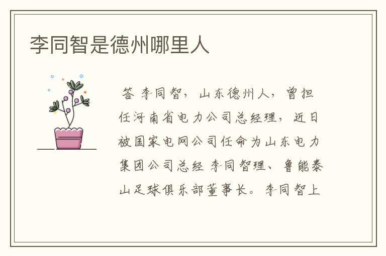李同智是德州哪里人