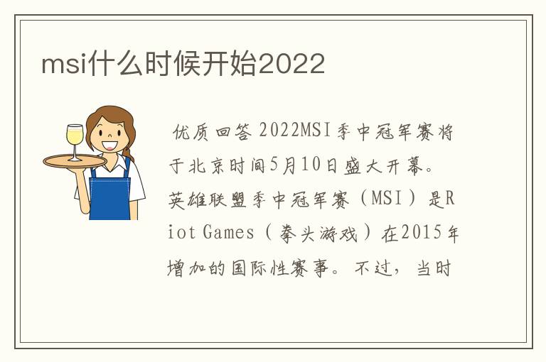 msi什么时候开始2022