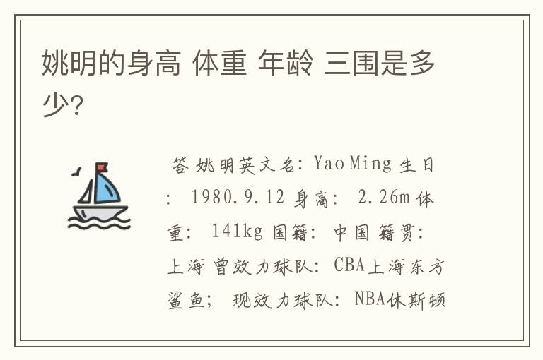 姚明的身高 体重 年龄 三围是多少?