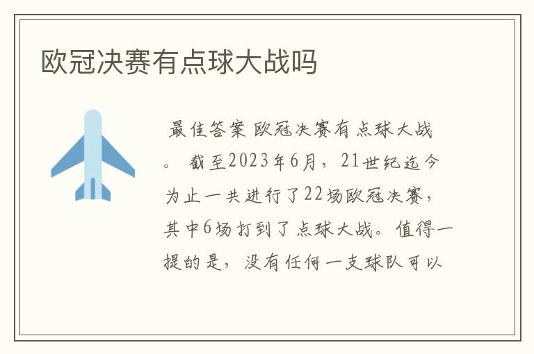 欧冠决赛有点球大战吗