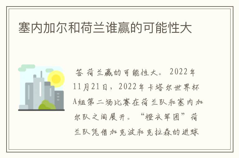 塞内加尔和荷兰谁赢的可能性大