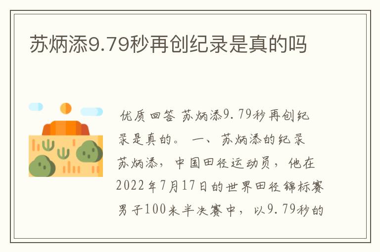 苏炳添9.79秒再创纪录是真的吗