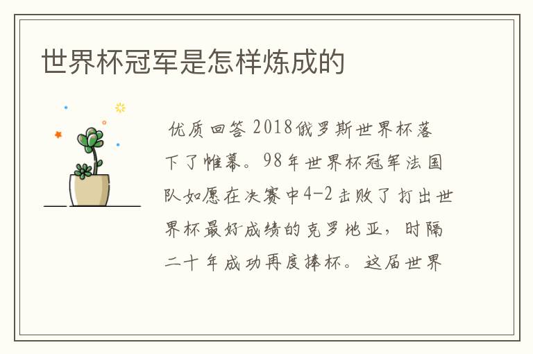 世界杯冠军是怎样炼成的