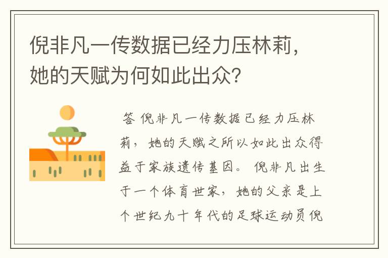 倪非凡一传数据已经力压林莉,她的天赋为何如此出众?