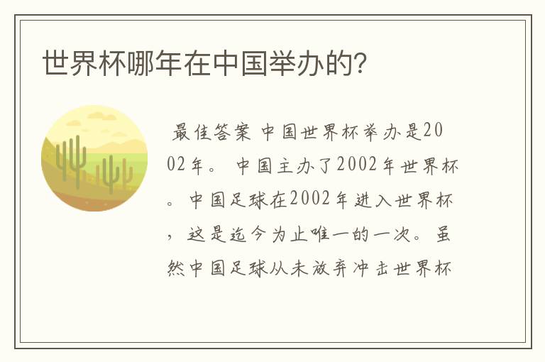 世界杯哪年在中国举办的？