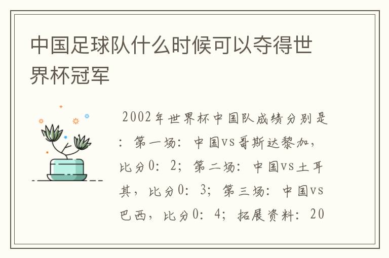 中国足球队什么时候可以夺得世界杯冠军