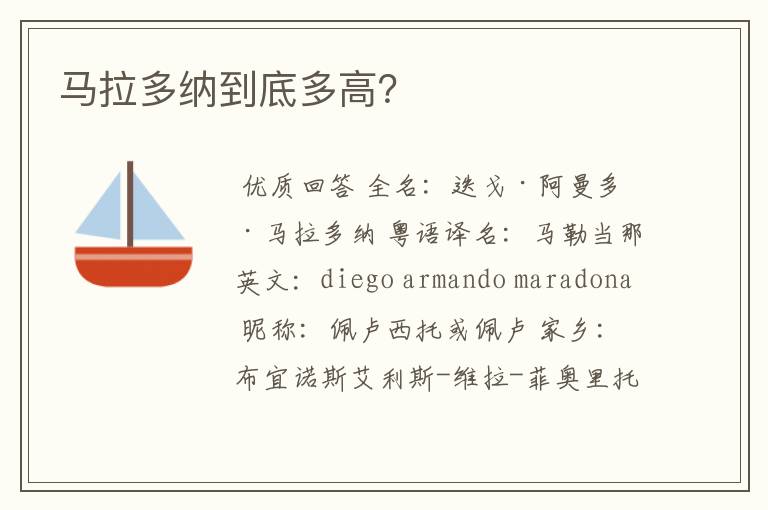 马拉多纳到底多高?