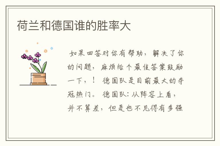 荷兰和德国谁的胜率大