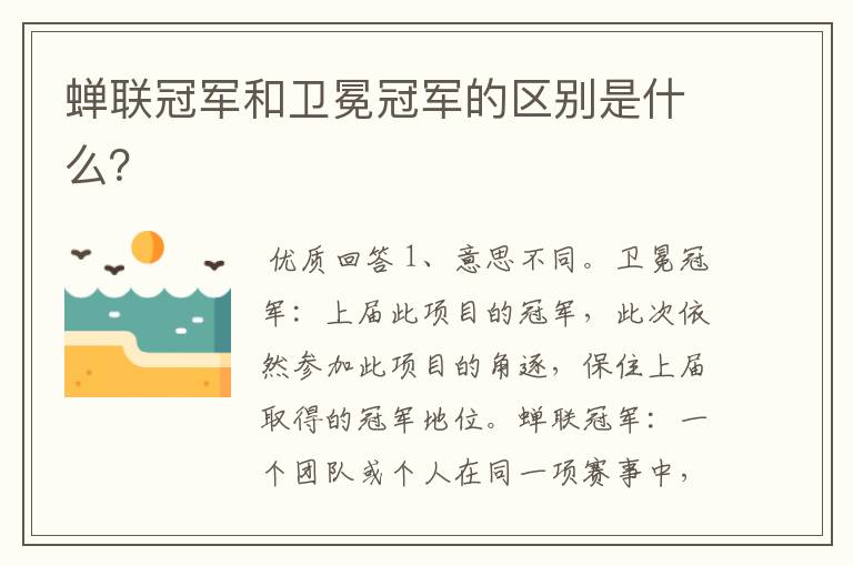 蝉联冠军和卫冕冠军的区别是什么?