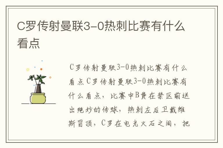 C罗传射曼联3-0热刺比赛有什么看点