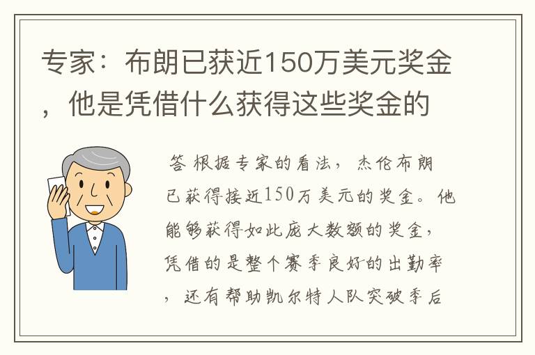 专家:布朗已获近150万美元奖金,他是凭借什么获得这些奖金的?