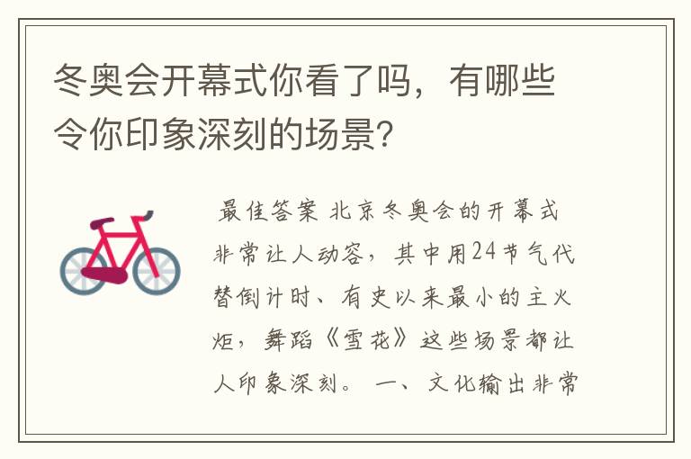 冬奥会开幕式你看了吗,有哪些令你印象深刻的场景?