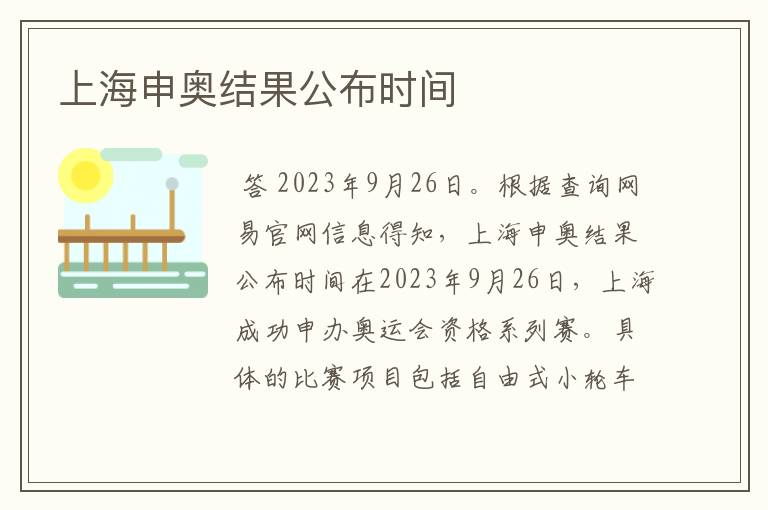 上海申奥结果公布时间