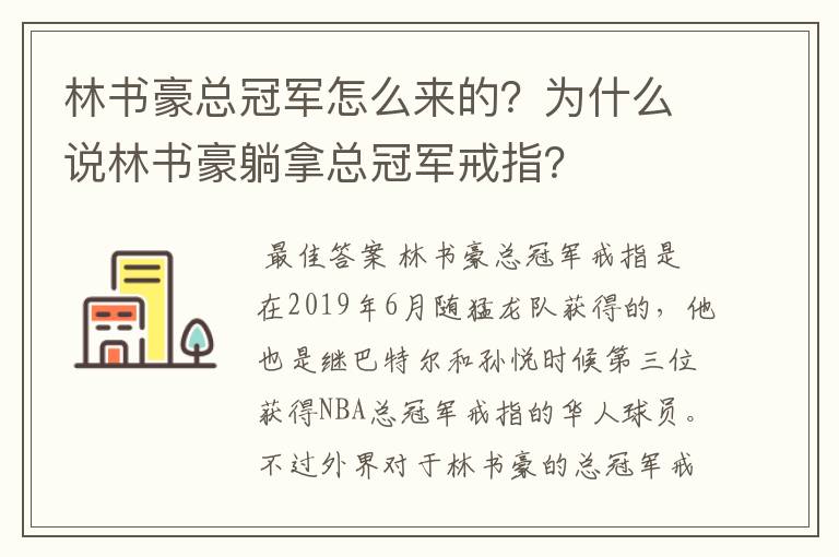 林书豪总冠军怎么来的？为什么说林书豪躺拿总冠军戒指？
