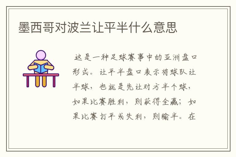 墨西哥对波兰让平半什么意思