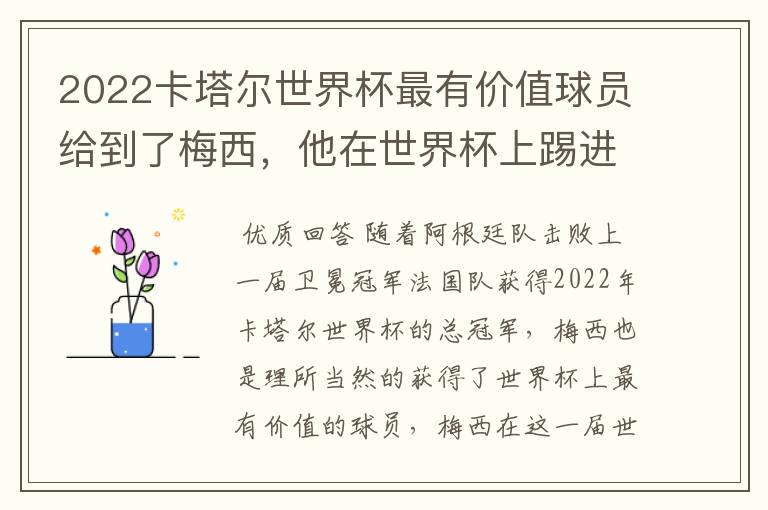 2022卡塔尔世界杯最有价值球员给到了梅西,他在世界杯上踢进了几个球?