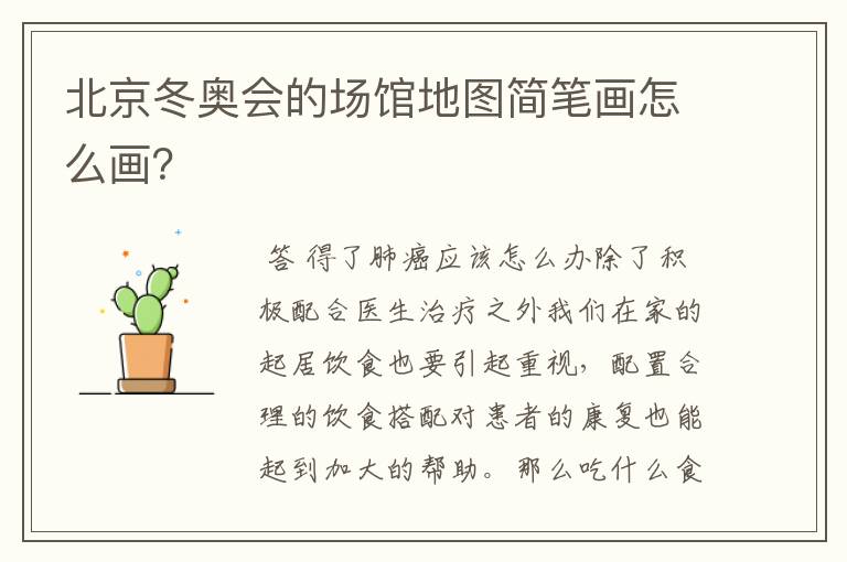 北京冬奥会的场馆地图简笔画怎么画?