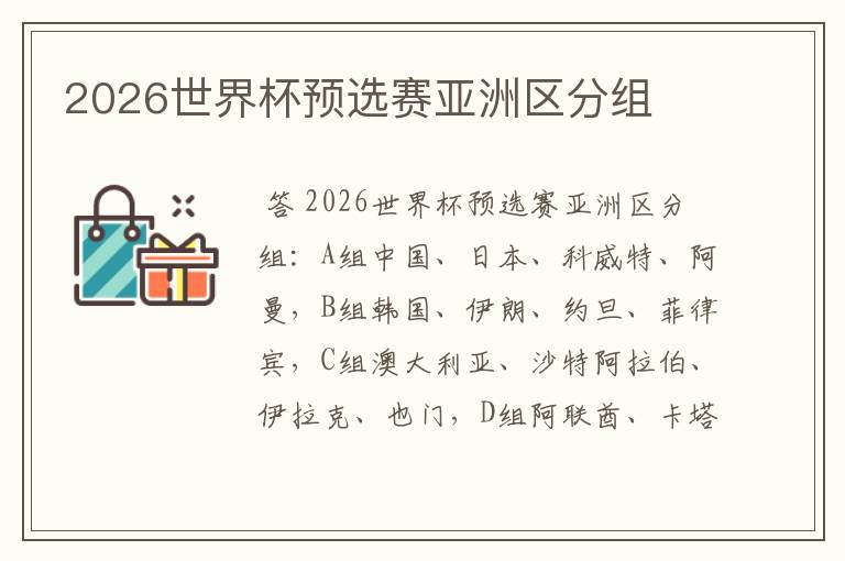 2026世界杯预选赛亚洲区分组