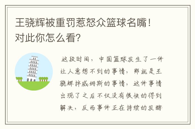 王骁辉被重罚惹怒众篮球名嘴!对此你怎么看?