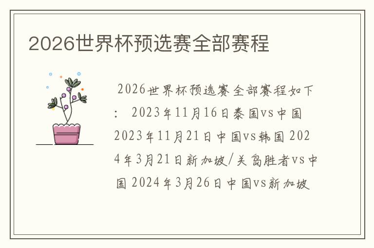 2026世界杯预选赛全部赛程