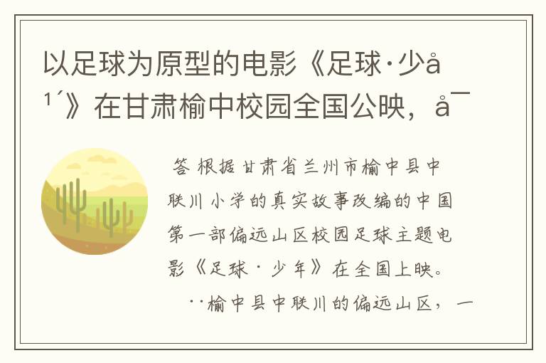 以足球为原型的电影《足球·少年》在甘肃榆中校园全国公映,对此你期待吗?