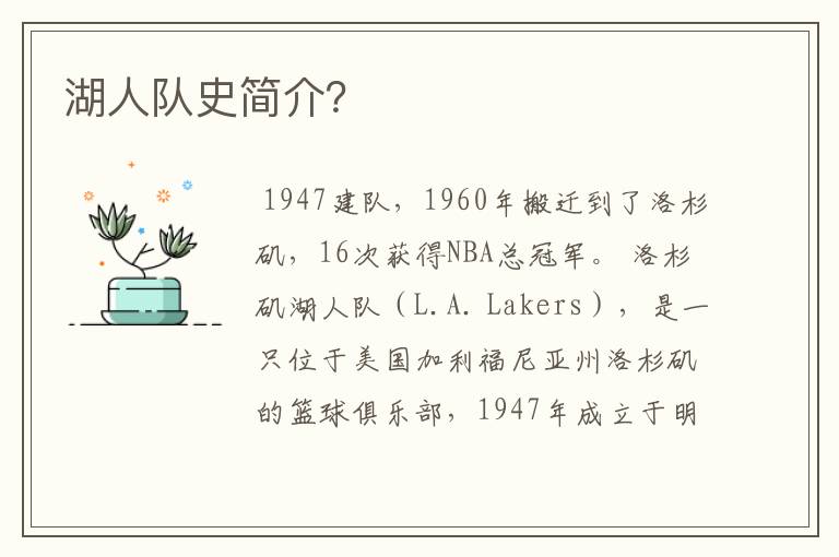 湖人队史简介?