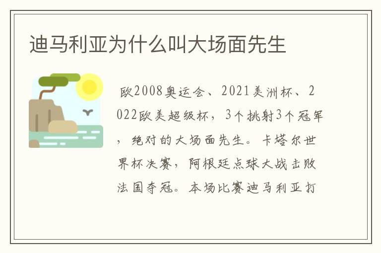 迪马利亚为什么叫大场面先生