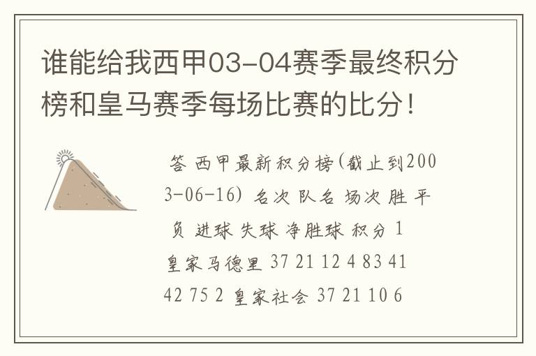 谁能给我西甲03-04赛季最终积分榜和皇马赛季每场比赛的比分!