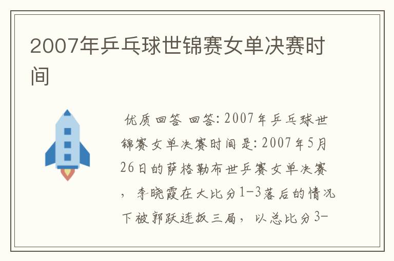 2007年乒乓球世锦赛女单决赛时间