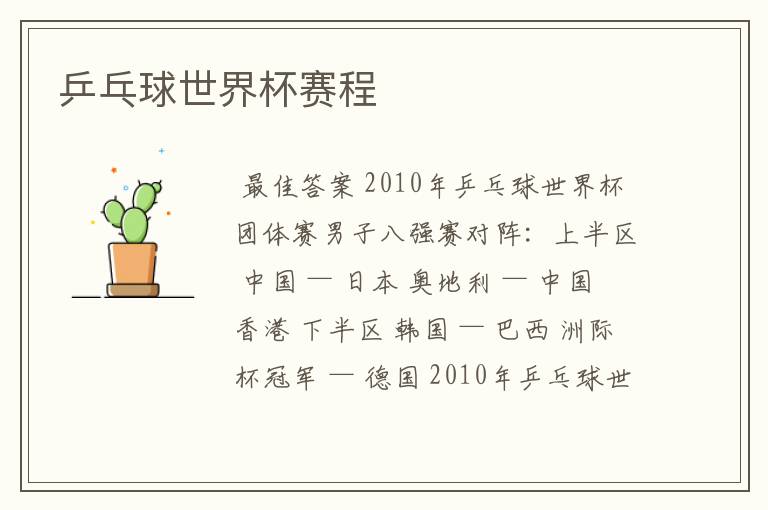 乒乓球世界杯赛程