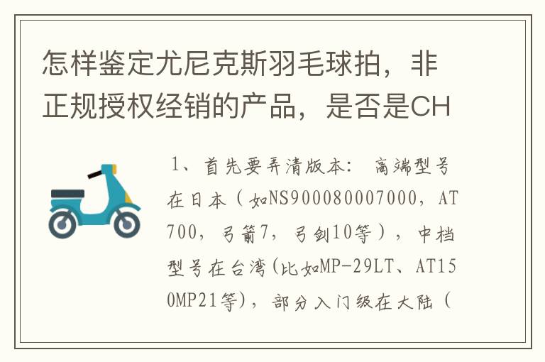 怎样鉴定尤尼克斯羽毛球拍,非正规授权经销的产品,是否是CH版本真伪?