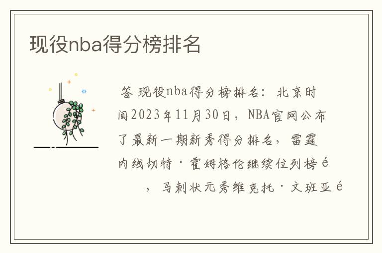 现役nba得分榜排名
