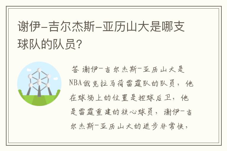 谢伊-吉尔杰斯-亚历山大是哪支球队的队员？