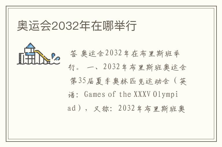 奥运会2032年在哪举行