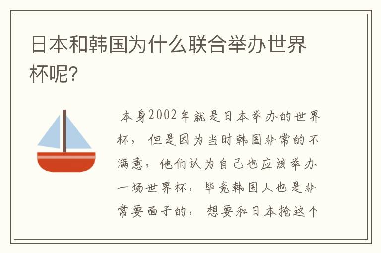 日本和韩国为什么联合举办世界杯呢?