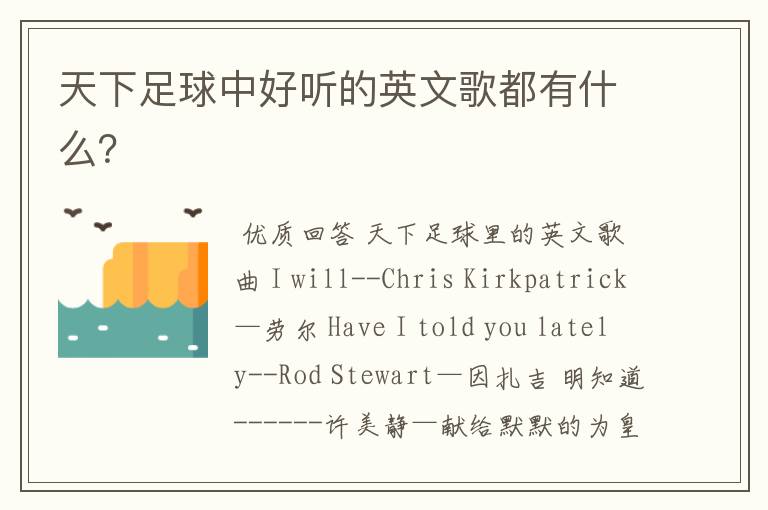天下足球中好听的英文歌都有什么?